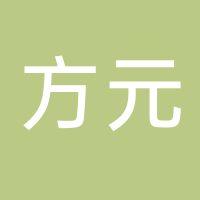 方元企業服務平臺（廣州）有限公司