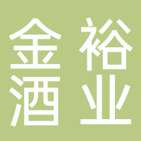 廣東金裕酒業有限公司