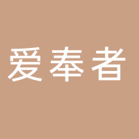 廣州愛奉者電子科技有限公司