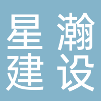 廣州市星瀚建設工程有限公司