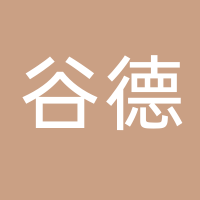廣州谷德國際展覽有限公司