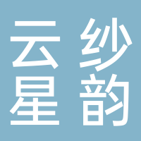 廣州市云紗星韻文化產(chǎn)業(yè)服務(wù)有限公司