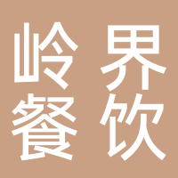廣州嶺界餐飲服務有限責任公司