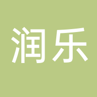 廣州潤樂美容美體有限公司