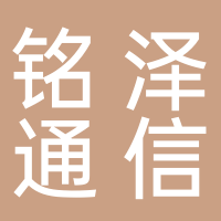 廣州銘澤通信設備有限公司南沙第二分公司