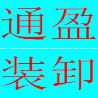 通盈裝卸搬運公司