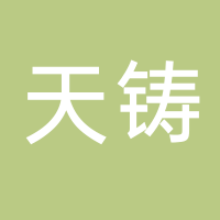 廣州天鑄信息科技有限公司