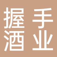 廣州市南沙區握手酒業商行