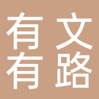 廣州有文有路企業管理咨詢有限公司