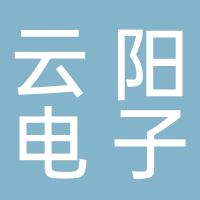 廣州云陽電子科技有限公司