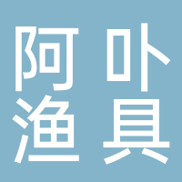廣州市南沙區東涌阿卟漁具商行