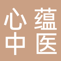 廣州心蘊(yùn)中醫(yī)門(mén)診部有限公司