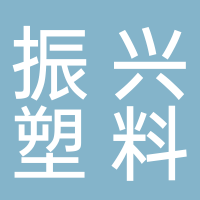 廣州市南沙區(qū)振興塑料有限公司