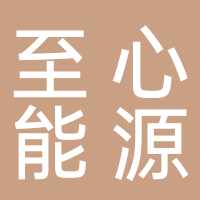 廣州至心能源有限公司