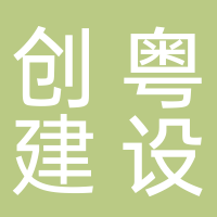 廣東創粵建設有限公司