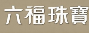 六福珠寶