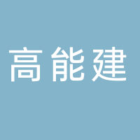 廣州市高能建電力工程有限責任公司