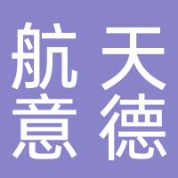 陜西航天意德高科技產業(yè)有限公司