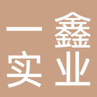 廣州一鑫實業(yè)發(fā)展有限公司