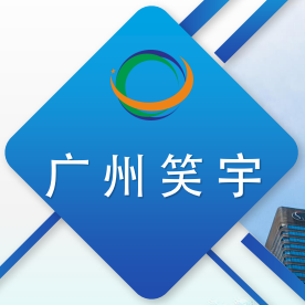 廣州笑宇環保科技有限公司南沙分公司