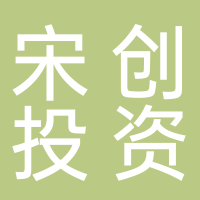 廣州宋創投資咨詢有限公司
