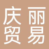 廣州慶麗貿易有限公司
