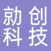 廣州勍創科技有限公司