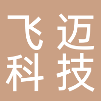 廣州飛邁科技有限公司