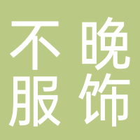 廣州市南沙區不晚服飾店