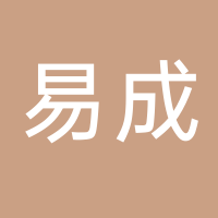 廣東易成供應鏈有限公司