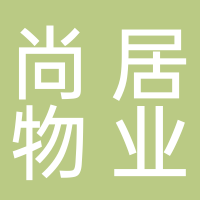 廣州尚居物業(yè)服務(wù)有限公司