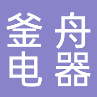 廣州釜舟電器有限公司