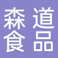 廣州森道食品有限公司