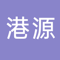 廣州南沙區(qū)東涌港源工藝品商行