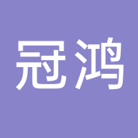 廣東冠鴻智能裝備有限公司