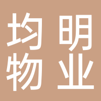 廣東均明物業服務有限公司