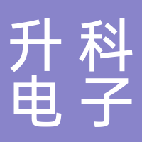 廣州升科電子科技有限公司