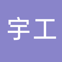 廣州宇工新材料科技有限公司