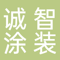 廣州誠智涂裝設備有限公司