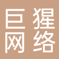 廣州巨猩網(wǎng)絡(luò)科技有限公司