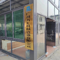 廣州萬匯機(jī)械設(shè)備有限公司