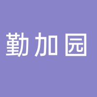 廣東勤加園種業科技有限公司