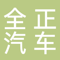廣州全正汽車配件有限公司