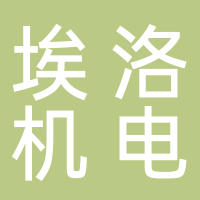 廣州埃洛機電設備有限公司
