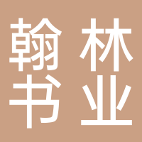 廣州翰林書業(yè)有限公司