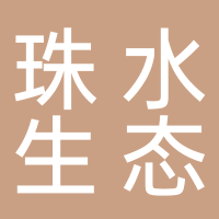 珠水（廣東）生態(tài)環(huán)境研究院有限公司