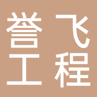 廣州市譽(yù)飛工程機(jī)械租賃有限公司