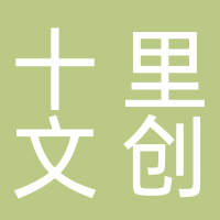 廣州市南沙區(qū)十里文創(chuàng)文具店