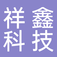 祥鑫科技（廣州）有限公司