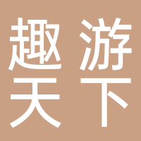 廣州趣游天下旅行社有限公司